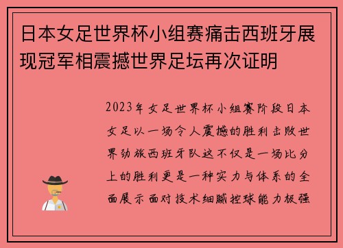 日本女足世界杯小组赛痛击西班牙展现冠军相震撼世界足坛再次证明