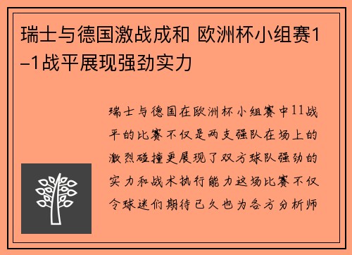 瑞士与德国激战成和 欧洲杯小组赛1-1战平展现强劲实力
