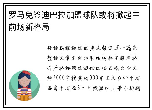 罗马免签迪巴拉加盟球队或将掀起中前场新格局