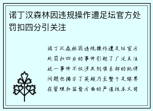 诺丁汉森林因违规操作遭足坛官方处罚扣四分引关注