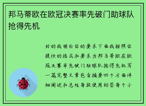 邦马蒂欧在欧冠决赛率先破门助球队抢得先机