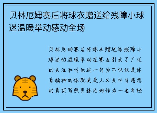 贝林厄姆赛后将球衣赠送给残障小球迷温暖举动感动全场