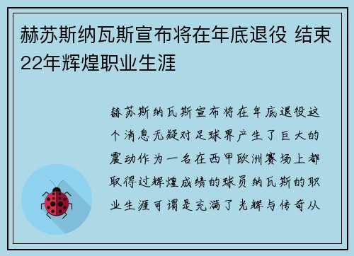 赫苏斯纳瓦斯宣布将在年底退役 结束22年辉煌职业生涯
