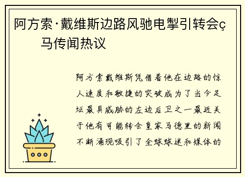 阿方索·戴维斯边路风驰电掣引转会皇马传闻热议