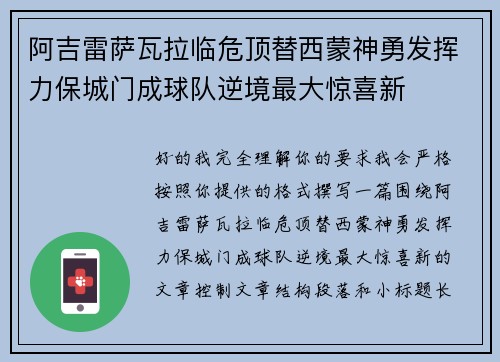阿吉雷萨瓦拉临危顶替西蒙神勇发挥力保城门成球队逆境最大惊喜新 阿吉雷萨瓦拉临危顶替西蒙神勇发挥力保城门成球队逆境最大惊喜新