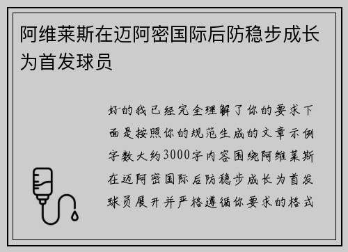 阿维莱斯在迈阿密国际后防稳步成长为首发球员