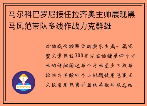 马尔科巴罗尼接任拉齐奥主帅展现黑马风范带队多线作战力克群雄 马尔科巴罗尼接任拉齐奥主帅展现黑马风范带队多线作战力克群雄