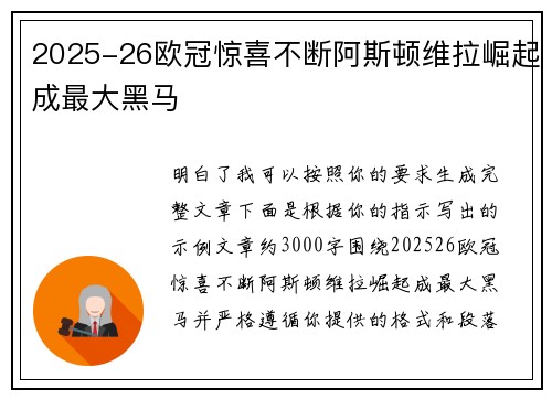 2025-26欧冠惊喜不断阿斯顿维拉崛起成最大黑马