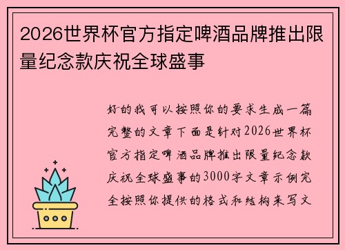 2026世界杯官方指定啤酒品牌推出限量纪念款庆祝全球盛事