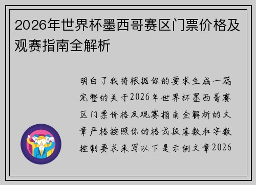2026年世界杯墨西哥赛区门票价格及观赛指南全解析
