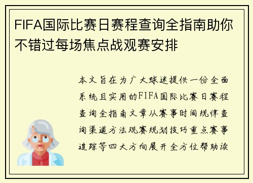 FIFA国际比赛日赛程查询全指南助你不错过每场焦点战观赛安排