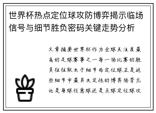 世界杯热点定位球攻防博弈揭示临场信号与细节胜负密码关键走势分析