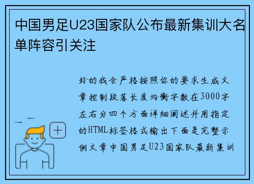 中国男足U23国家队公布最新集训大名单阵容引关注