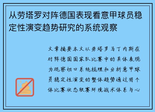从劳塔罗对阵德国表现看意甲球员稳定性演变趋势研究的系统观察