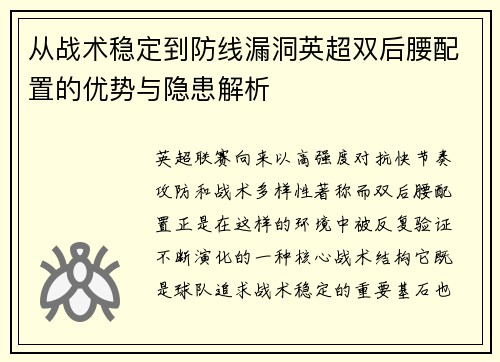 从战术稳定到防线漏洞英超双后腰配置的优势与隐患解析