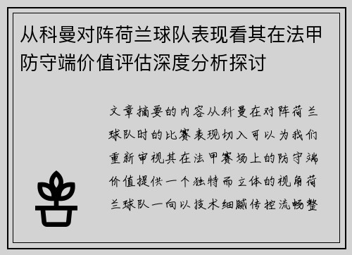 从科曼对阵荷兰球队表现看其在法甲防守端价值评估深度分析探讨