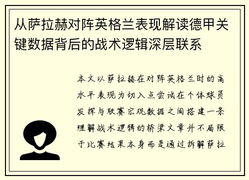从萨拉赫对阵英格兰表现解读德甲关键数据背后的战术逻辑深层联系 从萨拉赫对阵英格兰表现解读德甲关键数据背后的战术逻辑深层联系