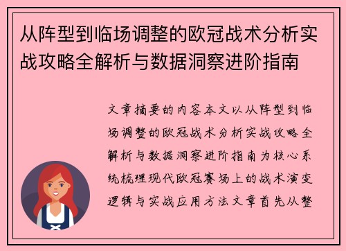 从阵型到临场调整的欧冠战术分析实战攻略全解析与数据洞察进阶指南