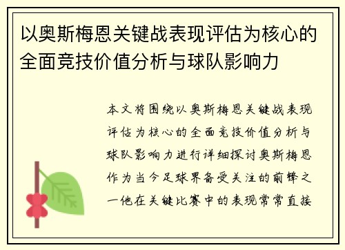 以奥斯梅恩关键战表现评估为核心的全面竞技价值分析与球队影响力