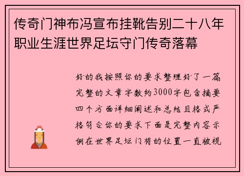 传奇门神布冯宣布挂靴告别二十八年职业生涯世界足坛守门传奇落幕