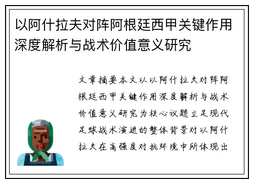 以阿什拉夫对阵阿根廷西甲关键作用深度解析与战术价值意义研究