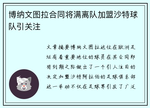 博纳文图拉合同将满离队加盟沙特球队引关注