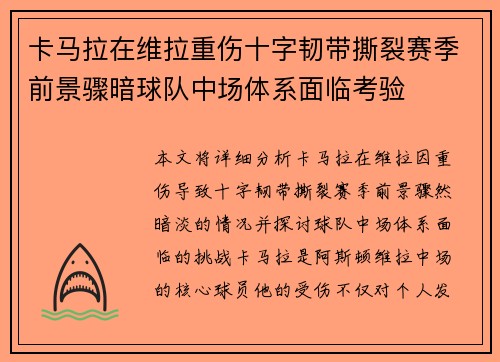 卡马拉在维拉重伤十字韧带撕裂赛季前景骤暗球队中场体系面临考验
