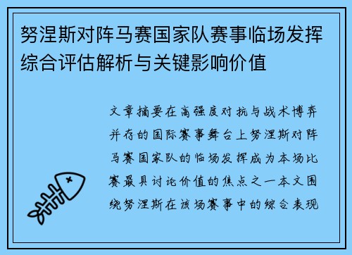 努涅斯对阵马赛国家队赛事临场发挥综合评估解析与关键影响价值