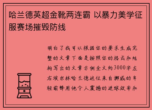 哈兰德英超金靴两连霸 以暴力美学征服赛场摧毁防线