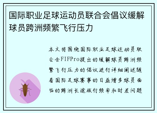 国际职业足球运动员联合会倡议缓解球员跨洲频繁飞行压力