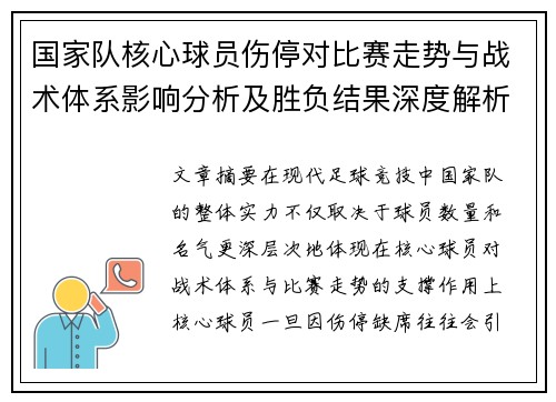 国家队核心球员伤停对比赛走势与战术体系影响分析及胜负结果深度解析 国家队核心球员伤停对比赛走势与战术体系影响分析及胜负结果深度解析