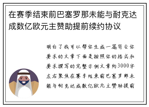 在赛季结束前巴塞罗那未能与耐克达成数亿欧元主赞助提前续约协议