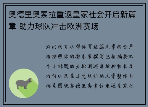 奥德里奥索拉重返皇家社会开启新篇章 助力球队冲击欧洲赛场