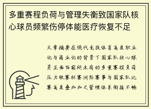 多重赛程负荷与管理失衡致国家队核心球员频繁伤停体能医疗恢复不足