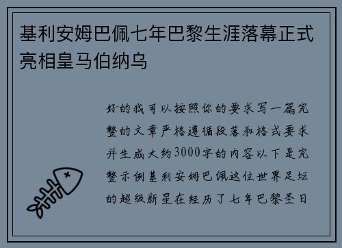 基利安姆巴佩七年巴黎生涯落幕正式亮相皇马伯纳乌 基利安姆巴佩七年巴黎生涯落幕正式亮相皇马伯纳乌