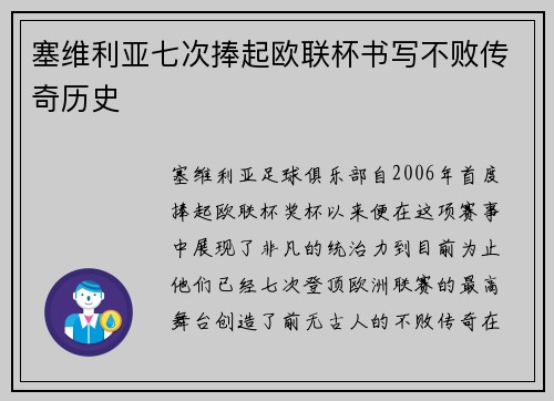 塞维利亚七次捧起欧联杯书写不败传奇历史
