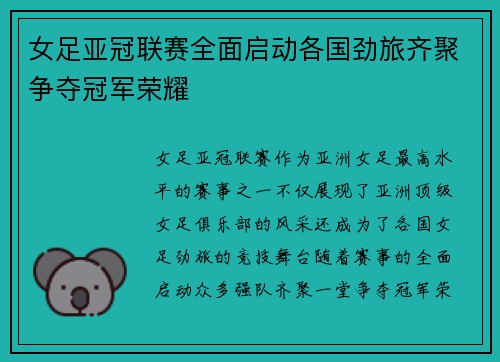 女足亚冠联赛全面启动各国劲旅齐聚争夺冠军荣耀