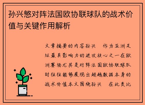 孙兴慜对阵法国欧协联球队的战术价值与关键作用解析