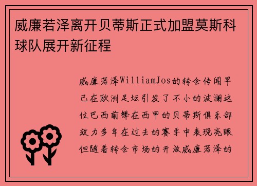 威廉若泽离开贝蒂斯正式加盟莫斯科球队展开新征程