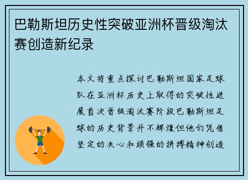 巴勒斯坦历史性突破亚洲杯晋级淘汰赛创造新纪录