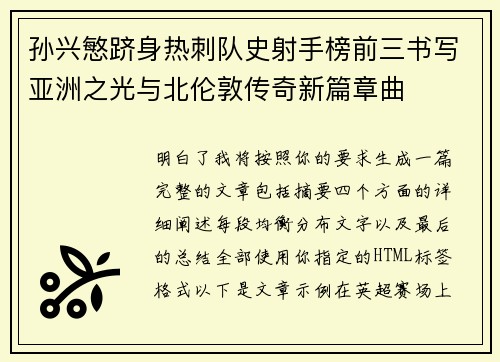孙兴慜跻身热刺队史射手榜前三书写亚洲之光与北伦敦传奇新篇章曲