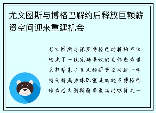 尤文图斯与博格巴解约后释放巨额薪资空间迎来重建机会