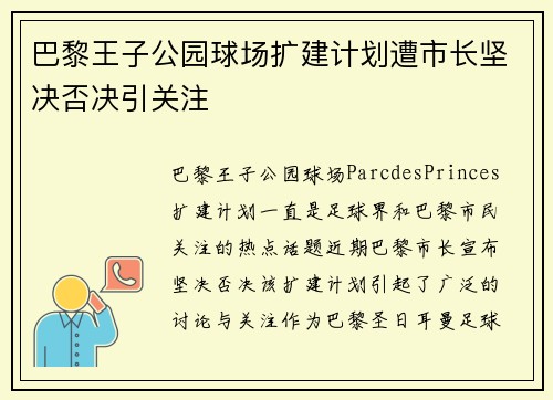 巴黎王子公园球场扩建计划遭市长坚决否决引关注