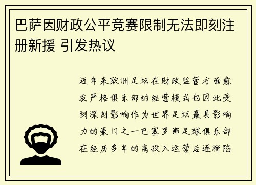 巴萨因财政公平竞赛限制无法即刻注册新援 引发热议