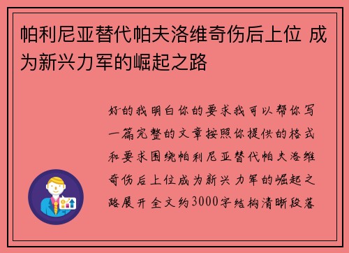 帕利尼亚替代帕夫洛维奇伤后上位 成为新兴力军的崛起之路