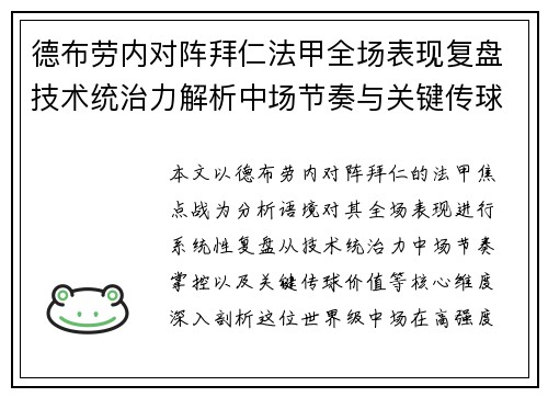 德布劳内对阵拜仁法甲全场表现复盘技术统治力解析中场节奏与关键传球价值