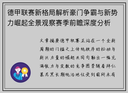德甲联赛新格局解析豪门争霸与新势力崛起全景观察赛季前瞻深度分析