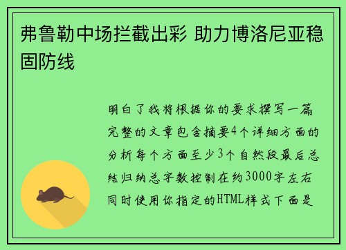 弗鲁勒中场拦截出彩 助力博洛尼亚稳固防线