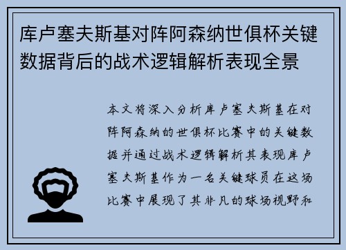 库卢塞夫斯基对阵阿森纳世俱杯关键数据背后的战术逻辑解析表现全景