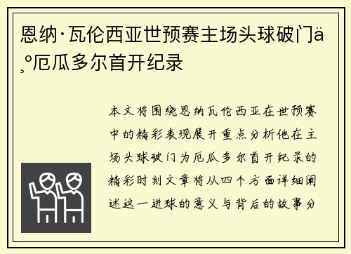 恩纳·瓦伦西亚世预赛主场头球破门为厄瓜多尔首开纪录